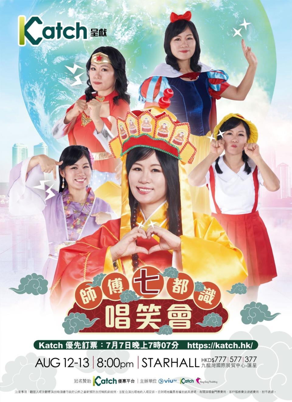 七師傅將於8月12日及13日l舉行首次個人大型演出《師傅七都識唱笑會》。