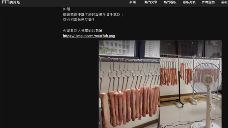 豬肉直接吊在伸縮衣架上吹電扇，引熱議。（圖／翻攝PTT）