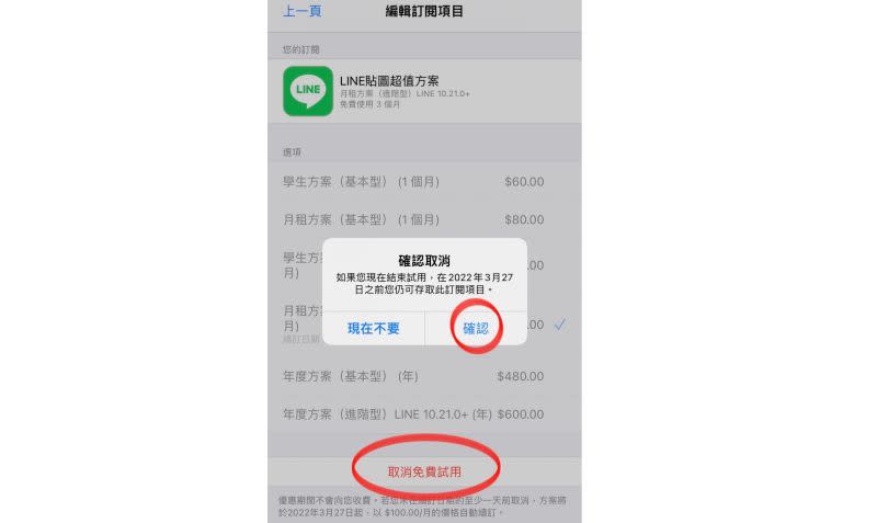 ▲首度訂購「LINE貼圖超值方案」後，就能立即取消免費試用，同樣能保有3個月試用資格，在3個月到期時也不會因為忘記取消被扣款續訂。（圖／取自LINE）