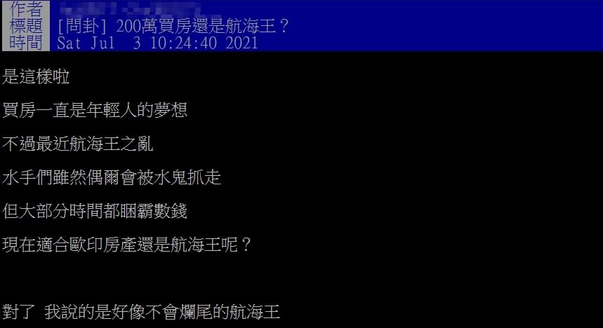 手握200萬資金他問買「房產還是航海王」？網一致All in「這答案」