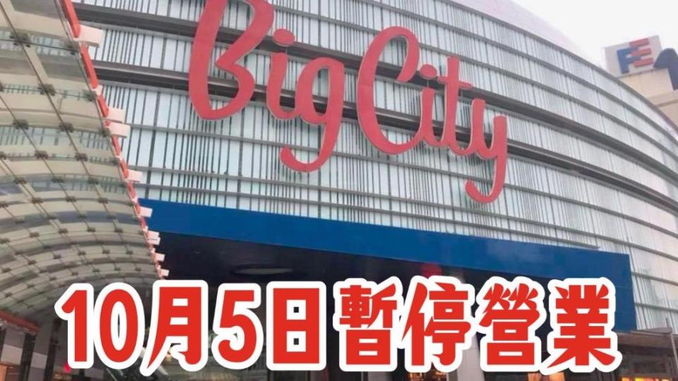 Big City巨城購物中心宣布今（5）日停止營業。（圖／翻攝自Big City遠東巨城購物中心臉書）