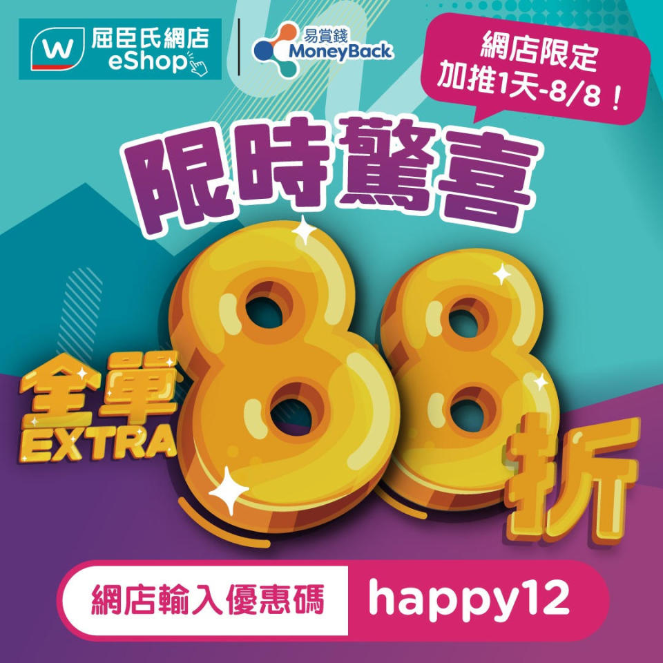 【屈臣氏】易賞錢會員 網店加推88折優惠（只限08/08）