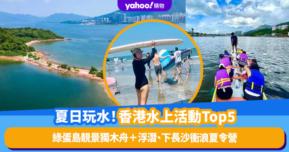 香港好去處｜全港水上活動Top5！綠蛋島靚景獨木舟＋浮潛、下長沙衝浪夏令營、馬屎州漁排垂釣