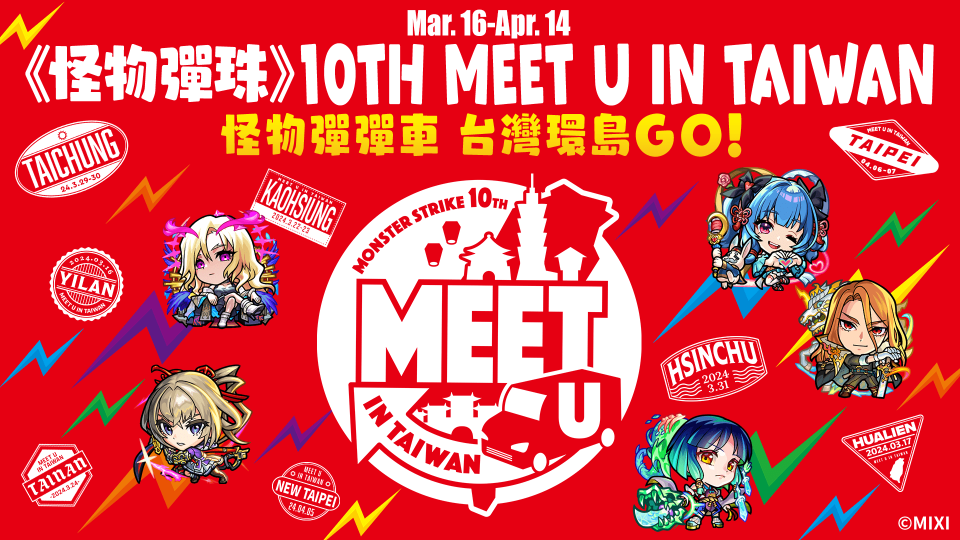 《怪物彈珠》10TH MEET U IN TAIWAN活動將開跑！彩繪車期間限定環島巡迴（來源：MIXI官方提供）