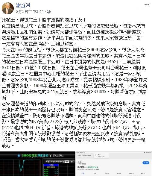 財經專家謝金河趕緊提醒「此花王，非彼花王！」（圖／翻攝自謝金河臉書）