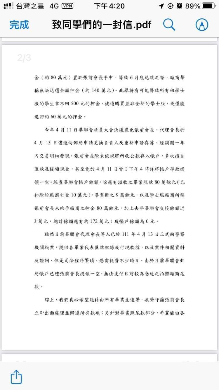 畢聯會發信通知同學目前遇上的財務危機，呼籲前會長出面處理。（翻攝自巴哈姆特）