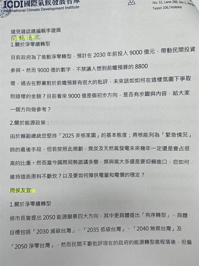 ICDI（國際氣候發展智庫）8月底宣布10月21日要舉辦首場總統候選人氣候辯論會，邀請藍綠白總統候選人侯友宜、賴清德、柯文哲同台辯論，三方代表9月22層召開第一次協調會，媒體當天已準備好的部分提問。（民眾黨提供／楊亞璇台北傳真）