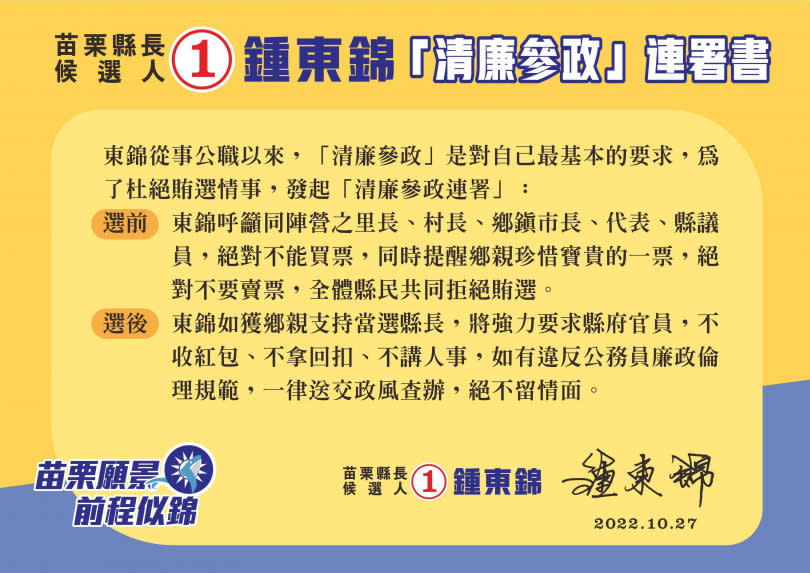 苗栗縣長候選人鍾東錦發動「清廉參政連署」，呼籲同陣營里長、村長、鄉鎮市長、代表和縣議員，絕對不能買票。（圖／鍾東錦辦公室提供）