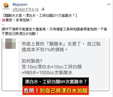 網謠傳自製次氯酸水的方法，被專家駁斥說非常危險容易中毒。（圖／翻攝自臉書-Mygopen）