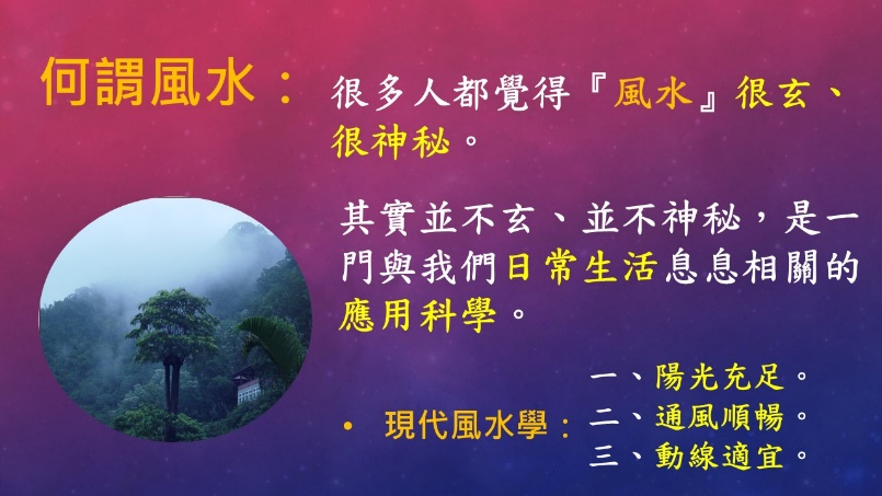 現代風水不再「玄」達人大解密！翔丰老師曝居住環境「關鍵3要素」