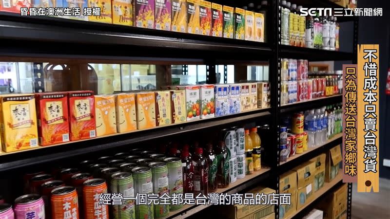 「柑仔店」內充滿台灣的點心、泡麵、飲料等商品。（圖／昏昏在澳洲生活 授權）