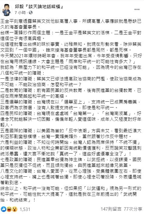 邱毅稍早在臉書透露，現今的台灣已存在包括法律、教育、選舉、民粹、國際、利益、政黨、文化等八個和平統一的障礙，因此「沒有壓力」下的和平統一是完全不可能。   圖：翻攝自邱毅臉書粉絲團