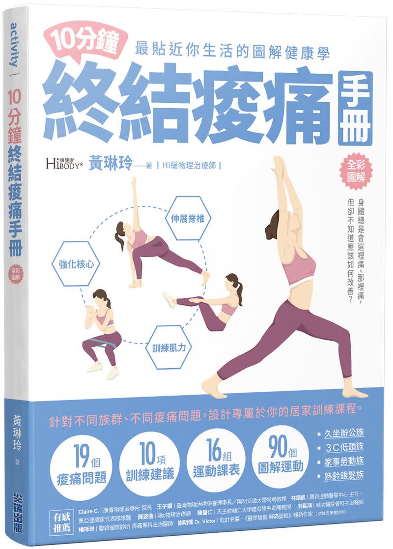 尖端出版社推出《10分鐘終結痠痛手冊》，作者為黃琳玲，專業物理治療師，帶你改善身體痠、痛、麻。