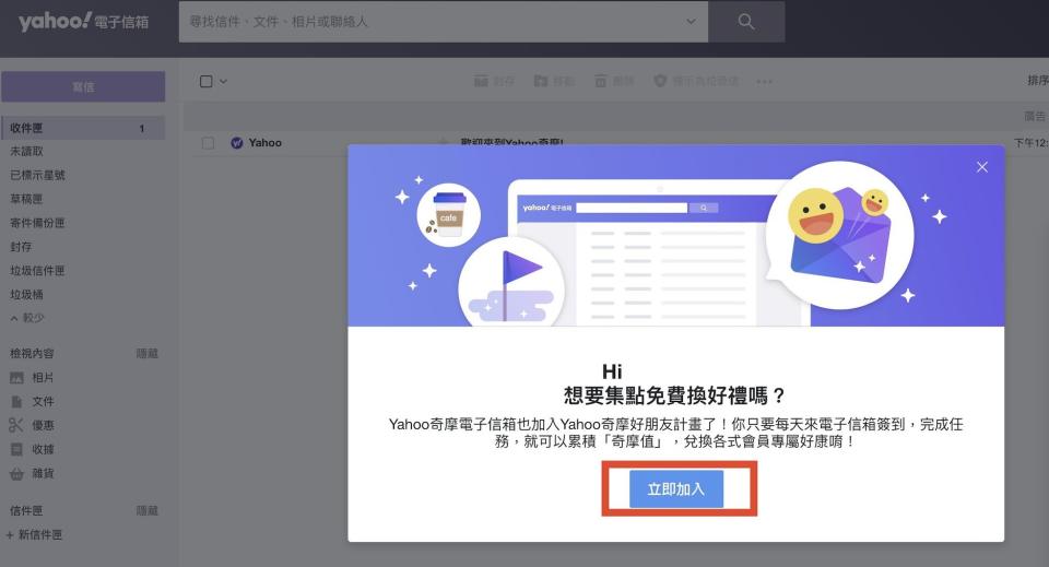 登入信箱後，尚未加入Yahoo奇摩好朋友計畫請點選「立即加入」獲得奇摩值。
