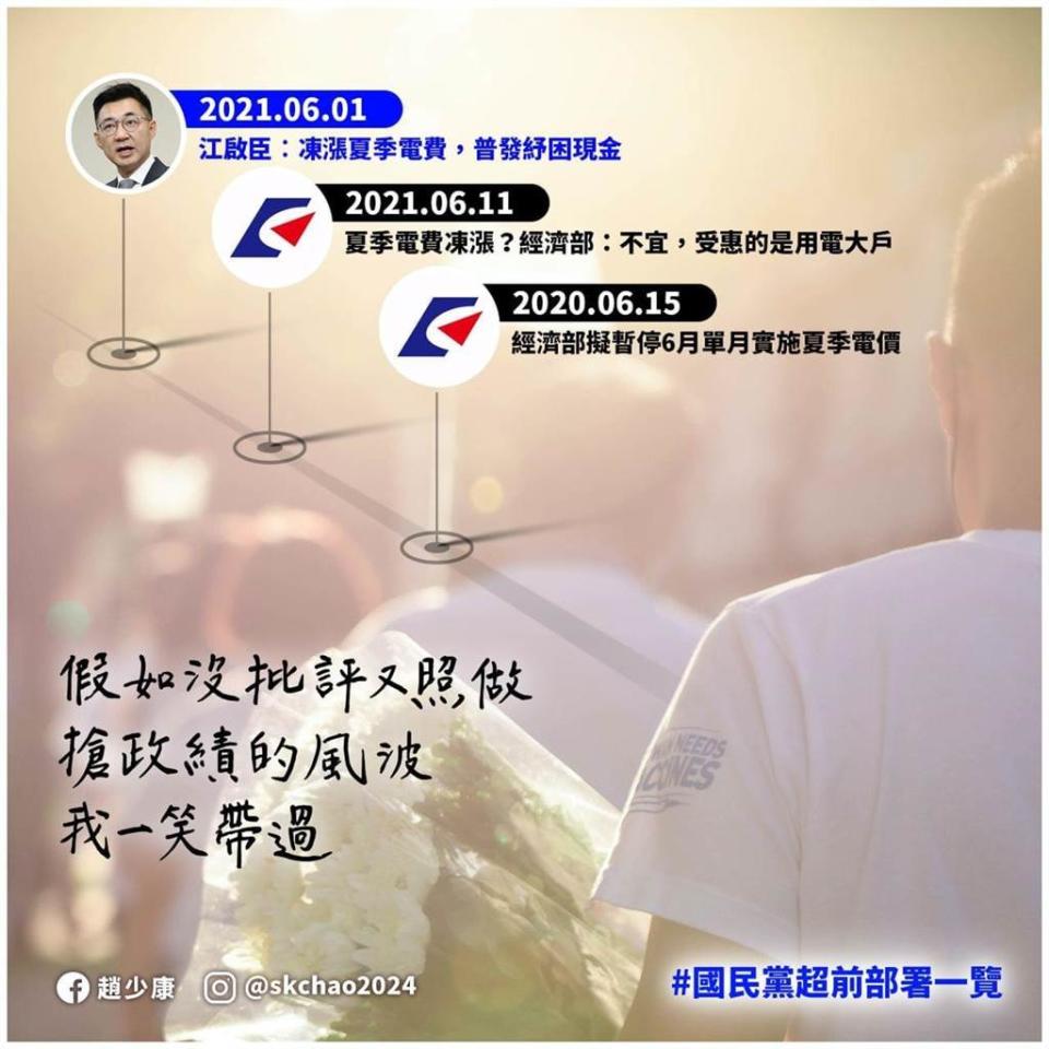 國民黨主席江啟臣提出凍漲夏季電價，經濟部先拒絕後研擬暫停6月單月實施夏季電費。（圖／摘自趙少康臉書）