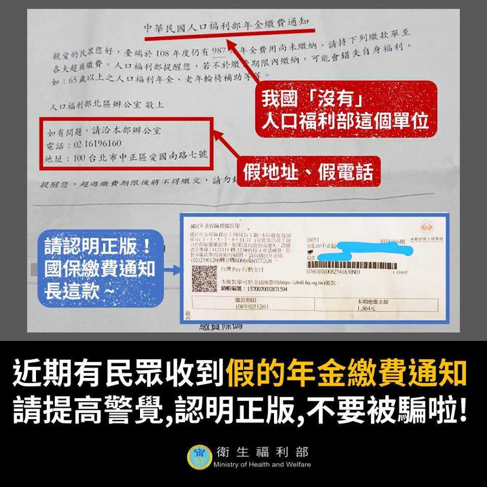 衛福部表示，國民年金保險業務是委託勞保局辦理，並非由「人口福利部」寄送，提醒民眾別上當了。   圖：取自衛生福利部粉絲專頁