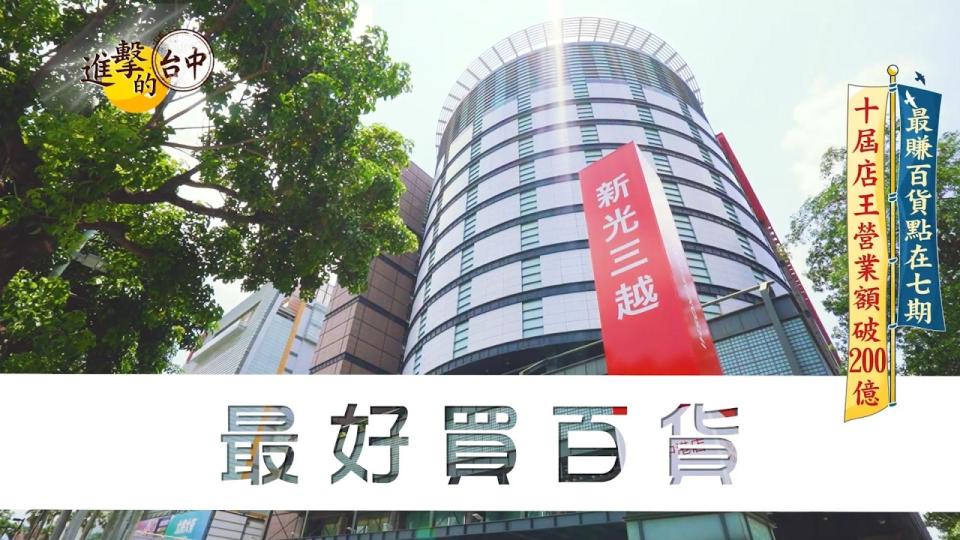 臺中新光三越為全台百貨店王，業績破200億元。（圖／進擊的臺中）