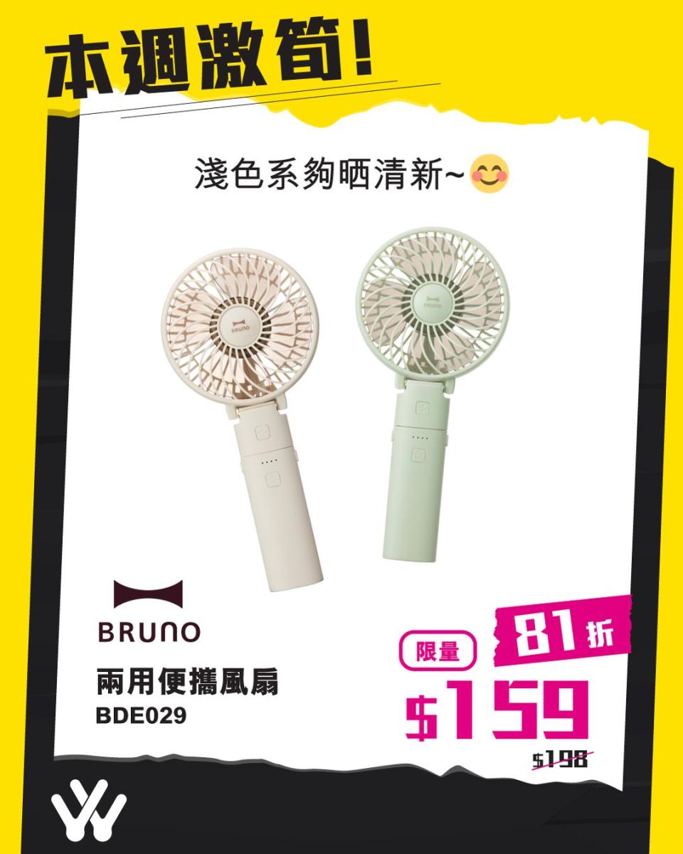 【衛訊】BRUNO兩用便攜風扇 限時減$159（27/07-02/08）