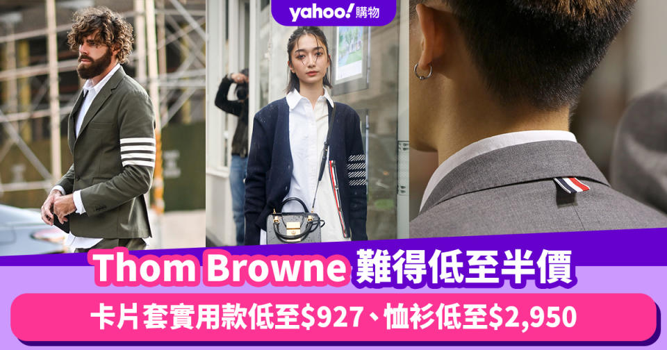 Thom Browne難得減價低至半價！卡片套實用款低至$927、恤衫低至$2,950