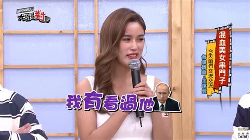 王藝安在節目中透露曾親眼見過俄羅斯總統普丁。（圖／翻攝自國光幫幫忙YouTube）