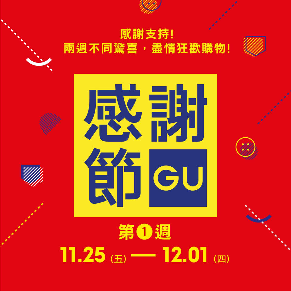 【GU】感謝節 超過100款冬日單品驚喜限定優惠（25/11-08/12）