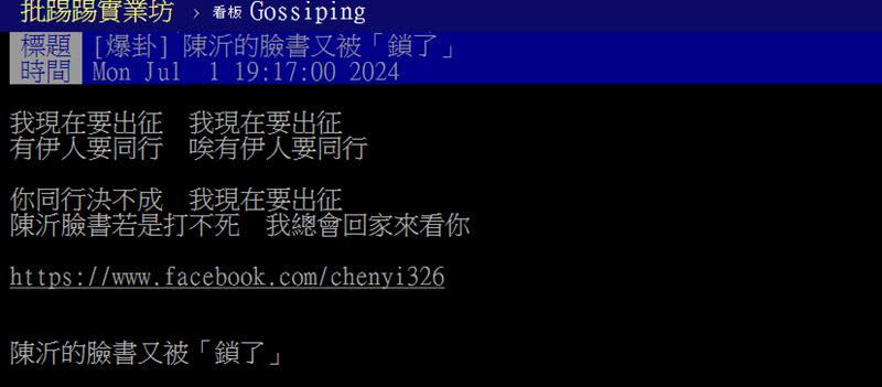 有網友爆卦，陳沂臉書驚傳「被消失」。（圖／翻攝自PTT）