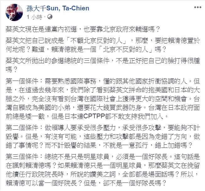 面對黨內同志、行政院前院長賴清德挑戰，蔡英文開出：「有國際觀」、「推動改革」、「團結黨內」台灣總統3條件。國民黨前立委孫大千22日嘲諷「不是正好把自己的臉打得很腫嗎？」   圖：翻攝孫大千Sun, Ta-Chien臉書