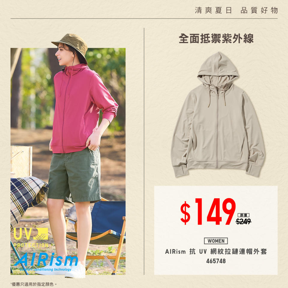 【UNIQLO】清爽夏日 品質好物（即日起至優惠結束）