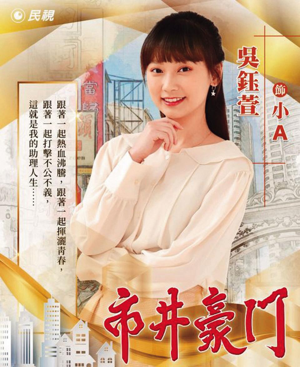 吳鈺萱在8點檔《市井豪門》中飾演造浪者議員的助理「小A」。（翻攝自民視臉書）