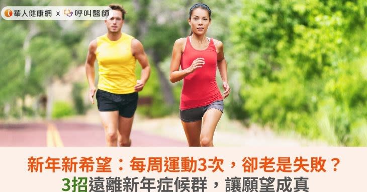 新年新希望：每周運動3次，卻老是失敗？3招遠離新年症候群，讓願望成真