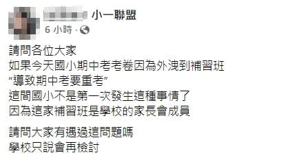 期中考題與補習班試題一樣？學生重考家長怒嗆洩題　校長回應曝真相