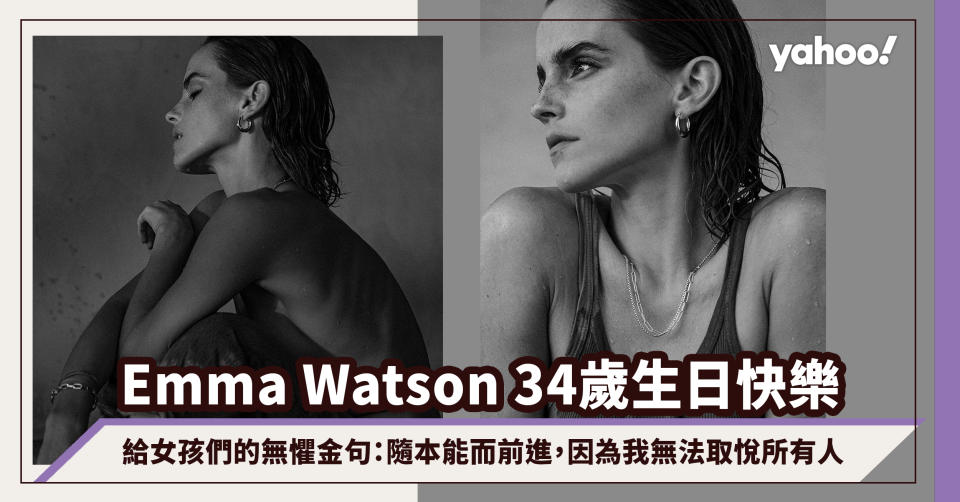 Emma Watson 34歲生日，現實版妙麗給女孩們的無懼金句：隨本能而前進，因為我無法取悅所有人