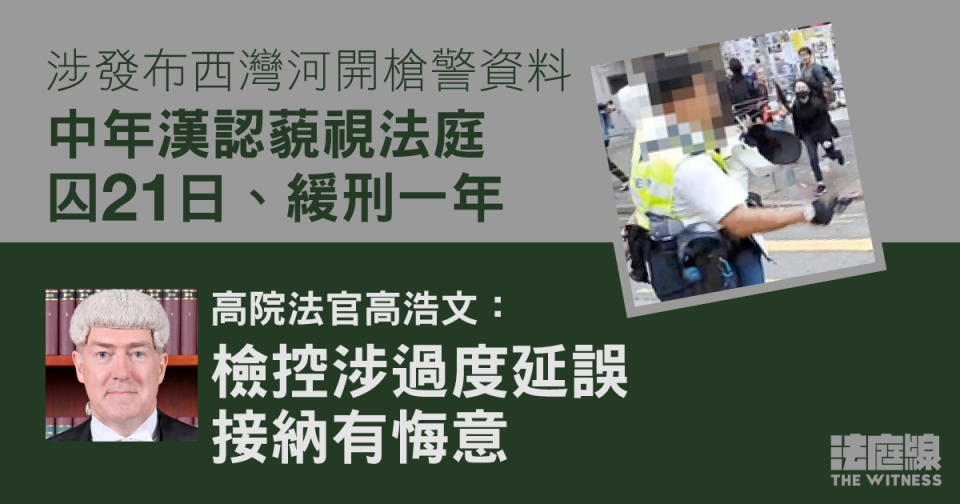 涉發布西灣河開槍警資料　中年漢認藐視法庭囚21日緩刑一年　判詞指接納有悔意