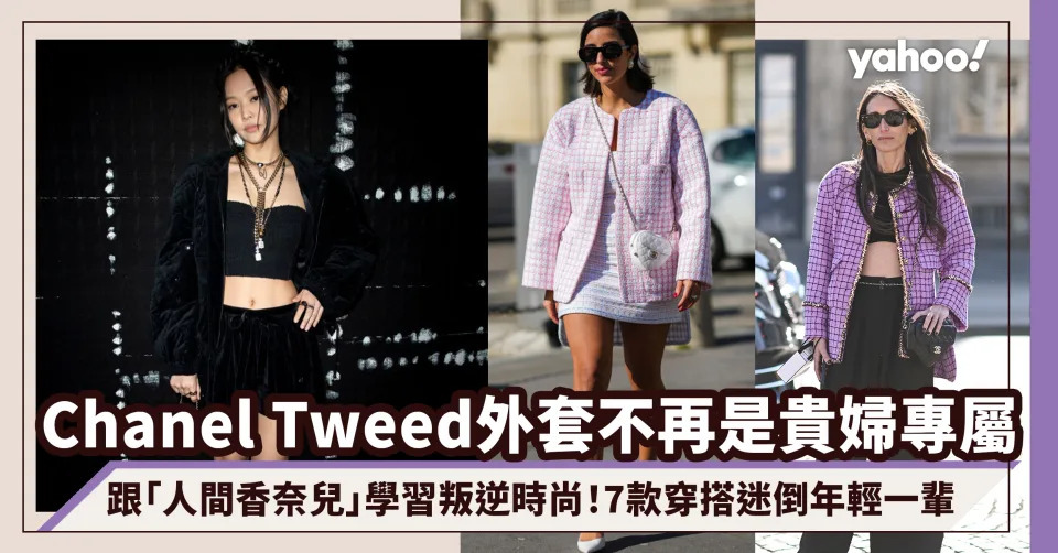 Chanel Tweed外套不再是貴婦專屬！跟「人間香奈兒」學習叛逆時尚 7款斜紋軟呢外套穿搭迷倒年輕一輩｜#WearThisAllWeek