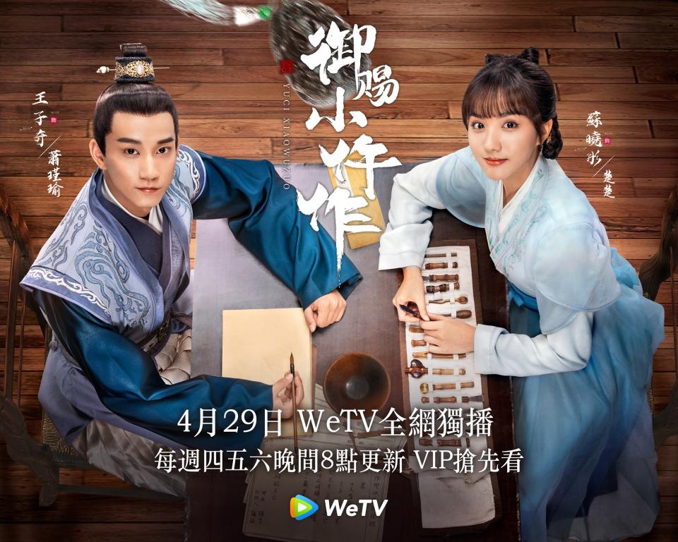 《御賜小仵作》男女主角為蘇曉彤、王子奇。（圖／WeTV）