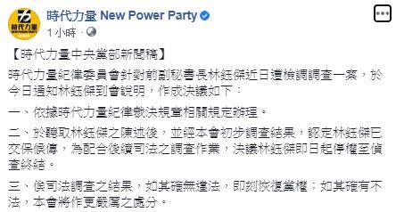  立委涉收賄案，時代力量：前黨副秘書長停權至偵查終結（圖／翻攝時代力量臉書）