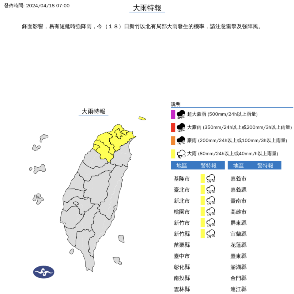 鋒面影響，易有短延時強降雨，今(18)日新竹以北有局部大雨發生的機率，請注意雷擊及強陣風。（圖取自氣象署）