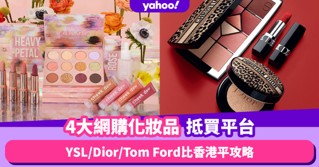 化妝品推薦｜盤點4大網購化妝品平台YSL／Dior／Tom Ford比香港平攻略！低至$43入手Peripera韓妝唇釉