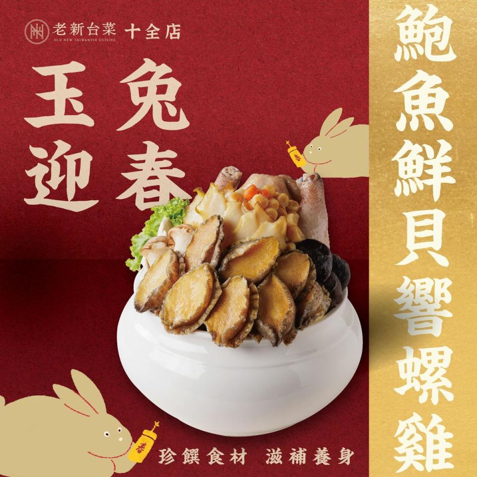 喜愛由海鮮甘味堆砌出的富貴菜餚，老新台菜十全店「鮑魚鮮貝響螺雞」是最適合的外帶單品。（3,980元／份，老新台菜提供）