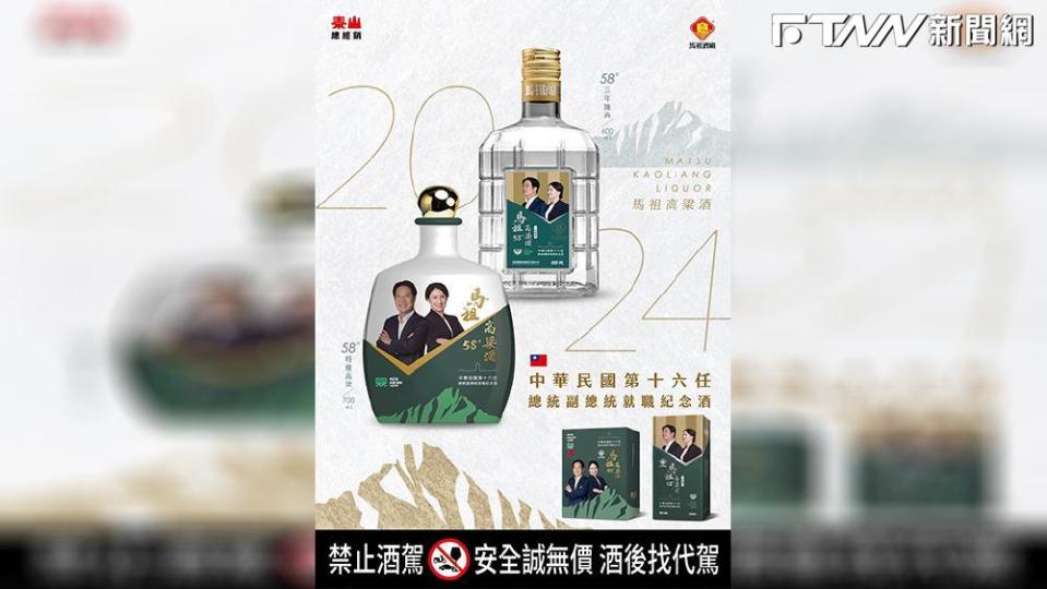 馬祖酒廠携手泰山推出「TEAM TAIWAN挺台灣」總統就職紀念酒