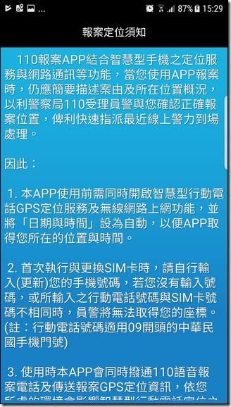 《110 視訊報案 》GPS 一鍵報案 　先安裝好避免緊急狀況