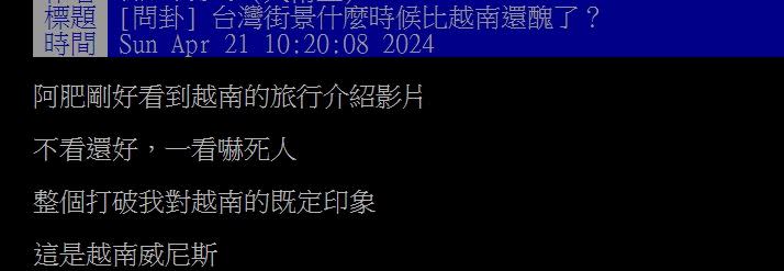 原PO表示，什麼時候台灣街景輸越南那麼多了啊？（圖／翻攝自PTT）