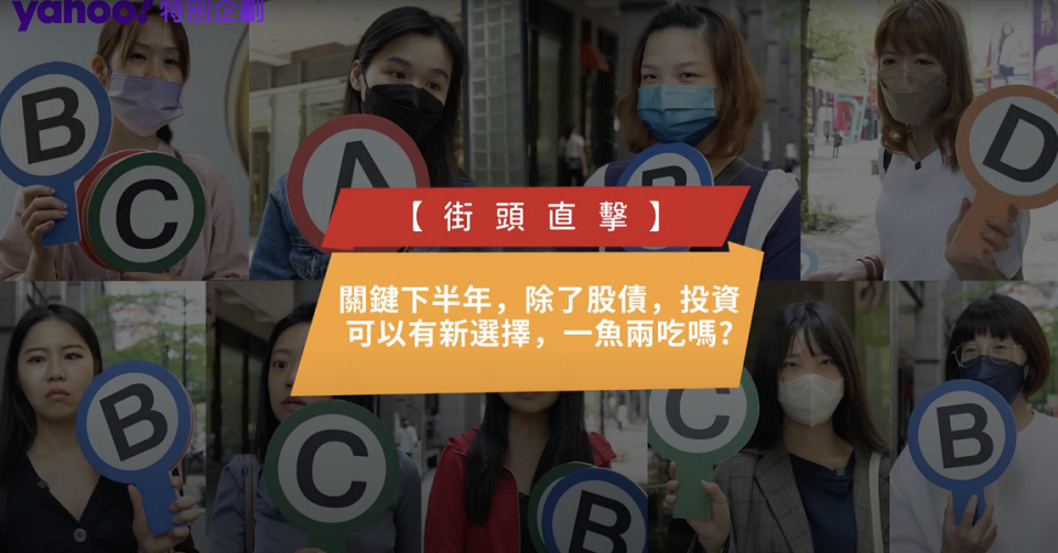 ▲下半年投資新布局，跟著鏡頭一起上街，究竟民眾對下半年的投資理財知多少？