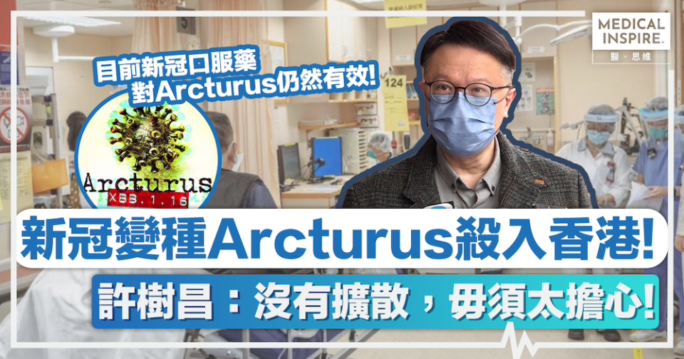 新冠病毒變種 │ 新冠變種Arcturus殺入香港！專家許樹昌：沒有擴散，毋須太擔心！