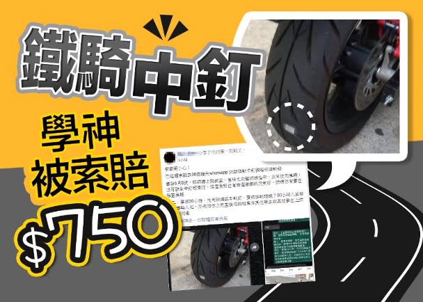 有電單車學神指試堂後，被告知車胎「中釘」，要支付$750的換胎費用。