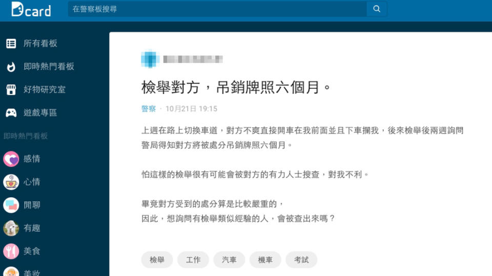 有網友檢舉路霸行為擔心遭報復，上網求助。但警方單位一再強調會保護報案人個資，決不外洩，不必過分擔心。(圖片來源/ Dcard)