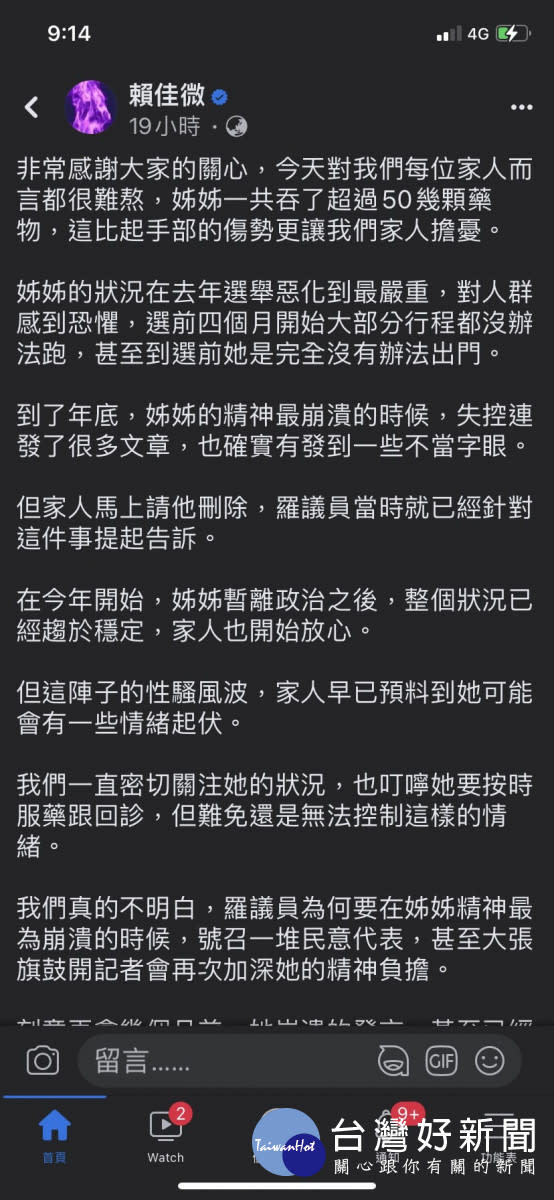 賴佳微弟弟在其臉書代為發文說明家屬憂心與心痛的心情。翻攝自賴佳微臉書