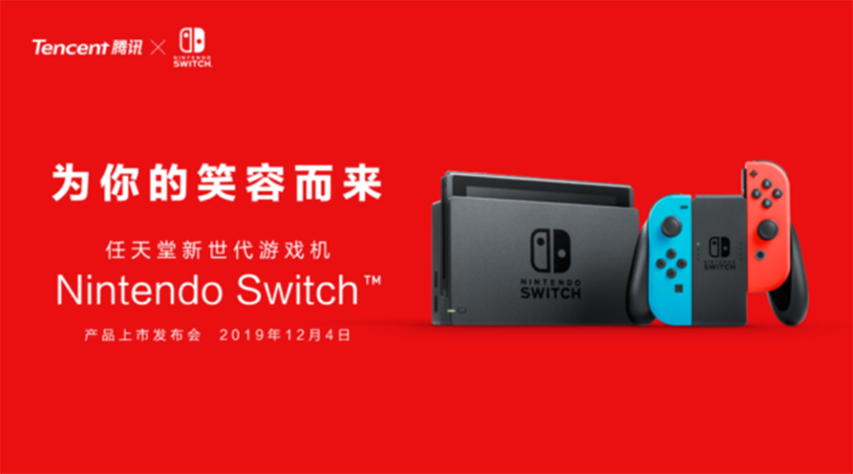 騰訊Switch