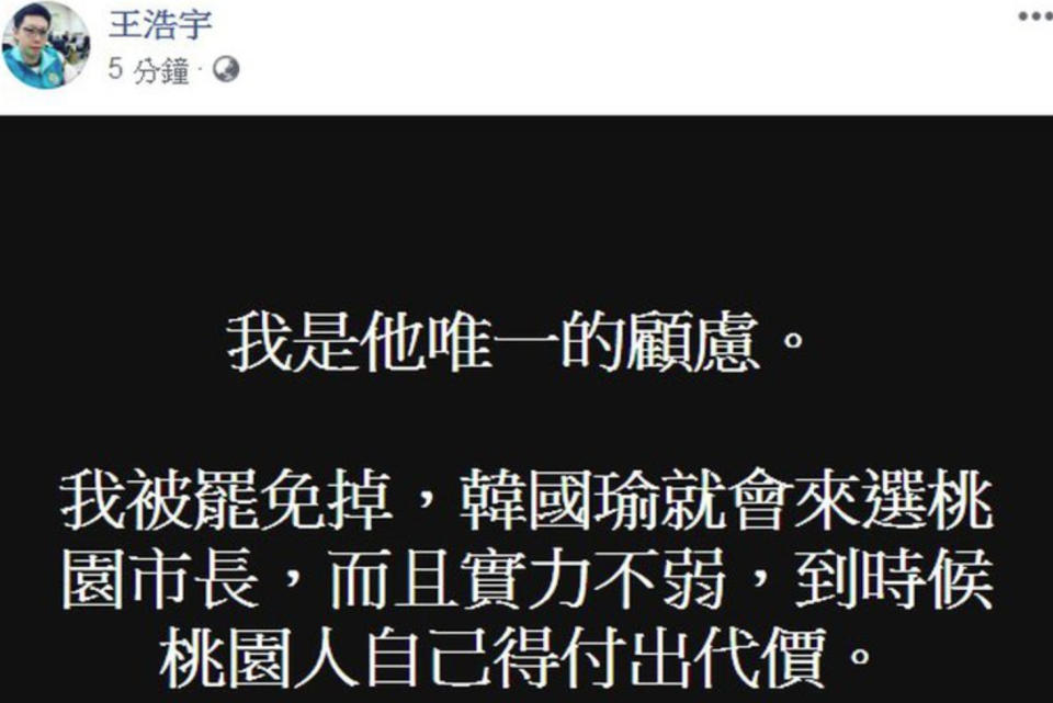 王浩宇今又驚語「我被罷免掉，韓國瑜就會來選桃園市長，到時候桃園人自己付出代價」！雖立馬刪文卻早已被網友截圖，紛怒批「怎麼又刪文惹？敢做不敢當」、「開始恐嚇中壢人了」？（圖片翻攝王浩宇FB）