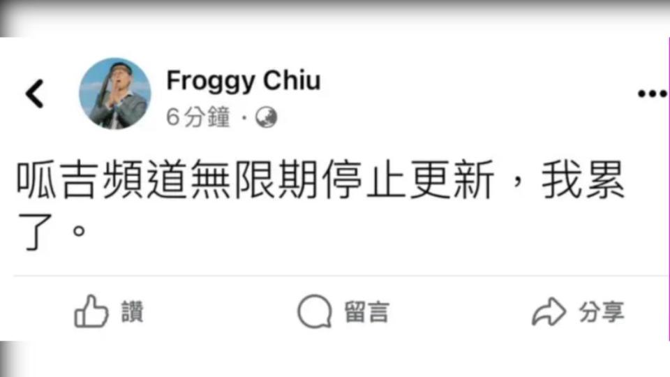 呱吉無預警發文宣布「停止更新」頻道。（圖 / 翻攝自Froggy Chiu臉書）